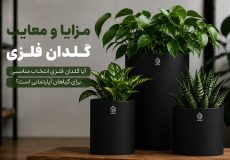 مزایا و معایب گلدان فلزی