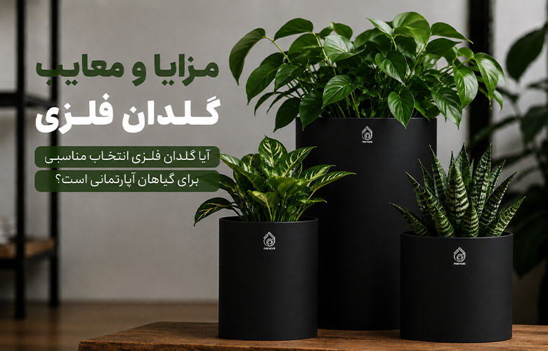 مزایا و معایب گلدان فلزی